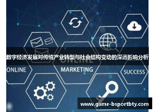 数字经济发展对传统产业转型与社会结构变动的深远影响分析