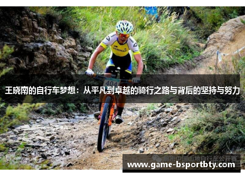王晓南的自行车梦想：从平凡到卓越的骑行之路与背后的坚持与努力