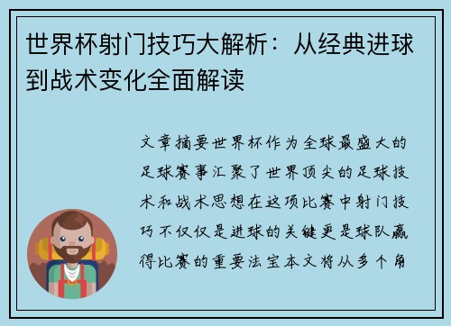 世界杯射门技巧大解析：从经典进球到战术变化全面解读