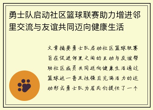 勇士队启动社区篮球联赛助力增进邻里交流与友谊共同迈向健康生活