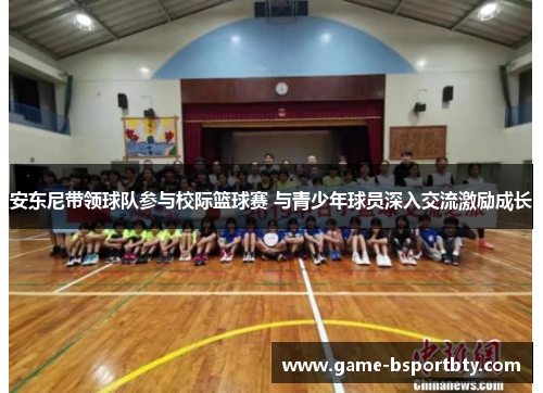 安东尼带领球队参与校际篮球赛 与青少年球员深入交流激励成长