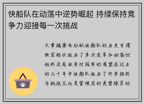 快船队在动荡中逆势崛起 持续保持竞争力迎接每一次挑战