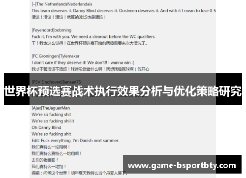 世界杯预选赛战术执行效果分析与优化策略研究