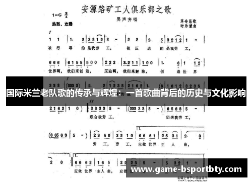 国际米兰老队歌的传承与辉煌：一首歌曲背后的历史与文化影响