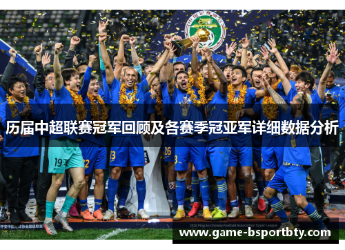 历届中超联赛冠军回顾及各赛季冠亚军详细数据分析