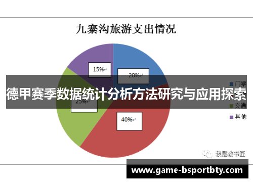 德甲赛季数据统计分析方法研究与应用探索