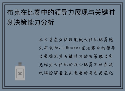 布克在比赛中的领导力展现与关键时刻决策能力分析