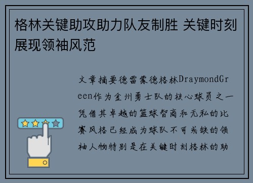 格林关键助攻助力队友制胜 关键时刻展现领袖风范