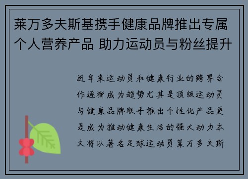 莱万多夫斯基携手健康品牌推出专属个人营养产品 助力运动员与粉丝提升健康生活