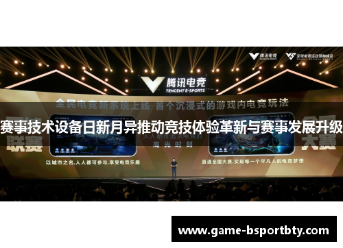 赛事技术设备日新月异推动竞技体验革新与赛事发展升级