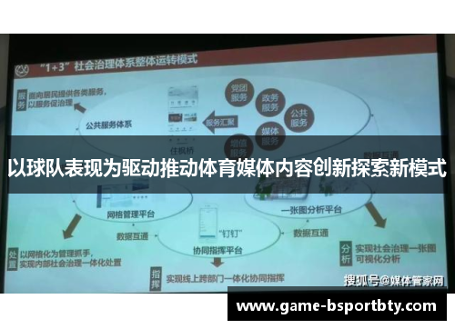 以球队表现为驱动推动体育媒体内容创新探索新模式