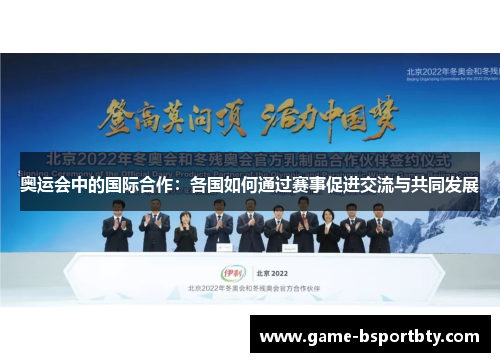 奥运会中的国际合作：各国如何通过赛事促进交流与共同发展