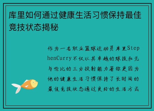 库里如何通过健康生活习惯保持最佳竞技状态揭秘