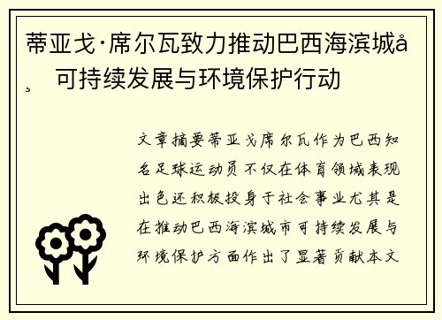 蒂亚戈·席尔瓦致力推动巴西海滨城市可持续发展与环境保护行动