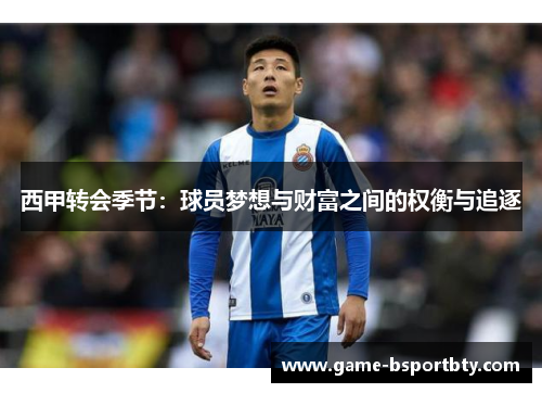 西甲转会季节：球员梦想与财富之间的权衡与追逐