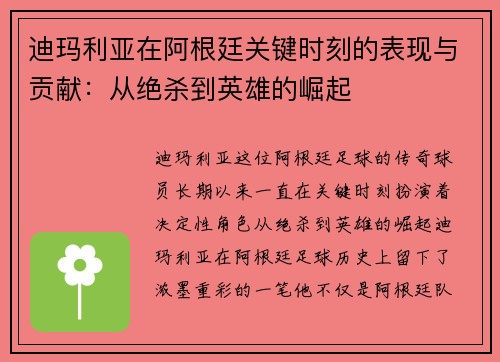 迪玛利亚在阿根廷关键时刻的表现与贡献：从绝杀到英雄的崛起