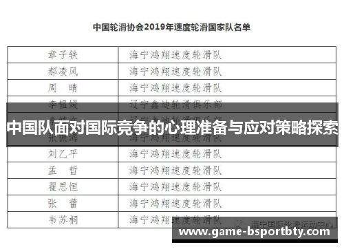 中国队面对国际竞争的心理准备与应对策略探索