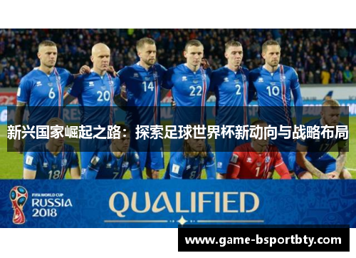 新兴国家崛起之路：探索足球世界杯新动向与战略布局