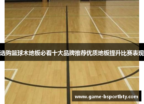 选购篮球木地板必看十大品牌推荐优质地板提升比赛表现