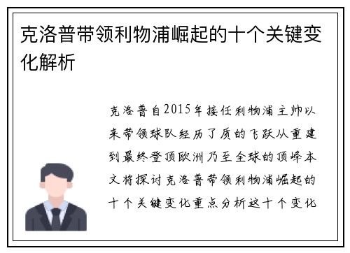 克洛普带领利物浦崛起的十个关键变化解析