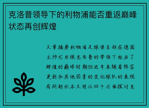 克洛普领导下的利物浦能否重返巅峰状态再创辉煌