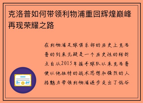 克洛普如何带领利物浦重回辉煌巅峰再现荣耀之路