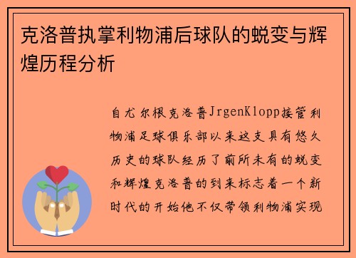 克洛普执掌利物浦后球队的蜕变与辉煌历程分析