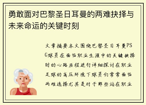 勇敢面对巴黎圣日耳曼的两难抉择与未来命运的关键时刻