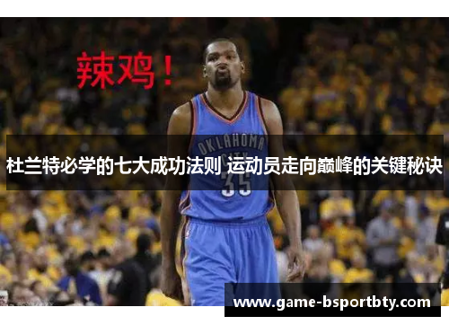 杜兰特必学的七大成功法则 运动员走向巅峰的关键秘诀