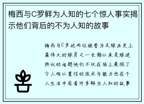 梅西与C罗鲜为人知的七个惊人事实揭示他们背后的不为人知的故事