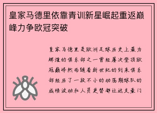 皇家马德里依靠青训新星崛起重返巅峰力争欧冠突破