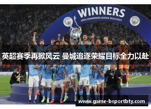 英超赛季再掀风云 曼城追逐荣耀目标全力以赴
