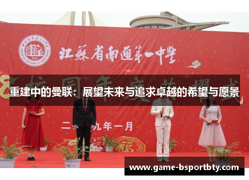 重建中的曼联：展望未来与追求卓越的希望与愿景
