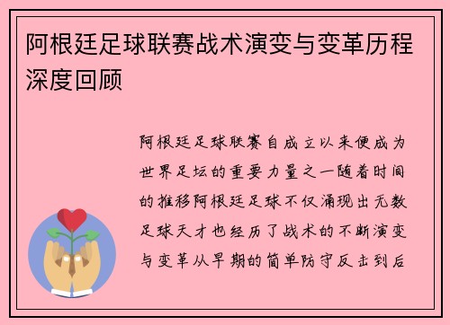 阿根廷足球联赛战术演变与变革历程深度回顾