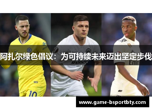 阿扎尔绿色倡议：为可持续未来迈出坚定步伐