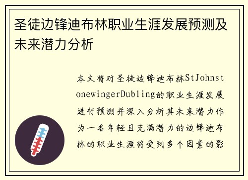 圣徒边锋迪布林职业生涯发展预测及未来潜力分析
