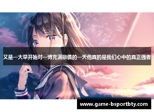 又是一大早开始对一博充满敬佩的一天他真的是我们心中的真正强者