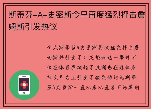 斯蒂芬-A-史密斯今早再度猛烈抨击詹姆斯引发热议