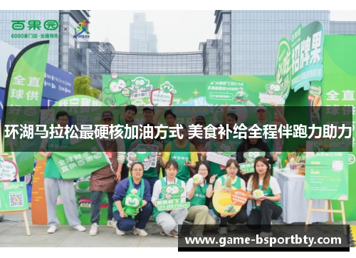 环湖马拉松最硬核加油方式 美食补给全程伴跑力助力