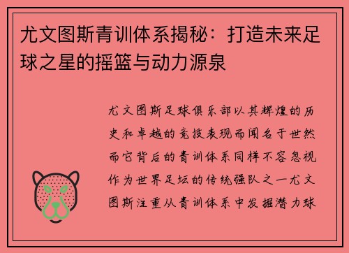 尤文图斯青训体系揭秘：打造未来足球之星的摇篮与动力源泉
