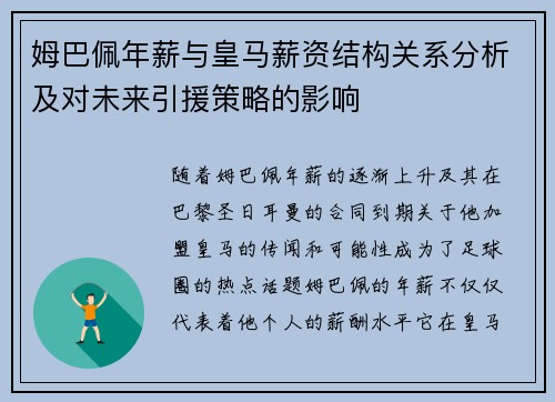 姆巴佩年薪与皇马薪资结构关系分析及对未来引援策略的影响