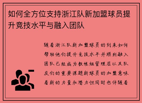 如何全方位支持浙江队新加盟球员提升竞技水平与融入团队