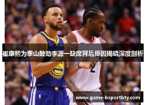 崔康熙为泰山鼓劲李源一缺席背后原因揭晓深度剖析