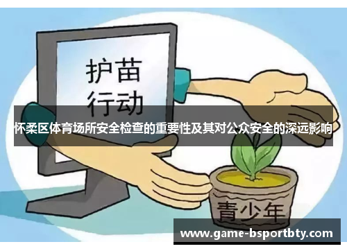 怀柔区体育场所安全检查的重要性及其对公众安全的深远影响