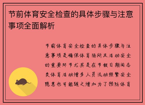 节前体育安全检查的具体步骤与注意事项全面解析