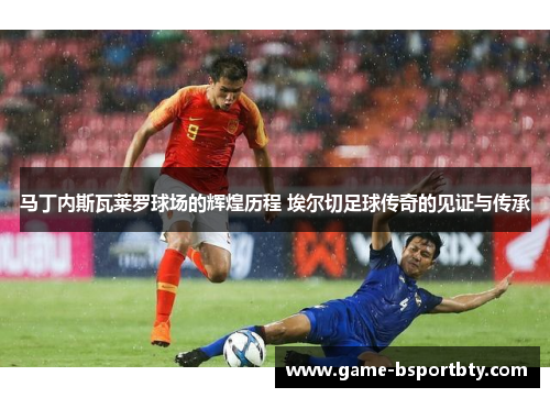 马丁内斯瓦莱罗球场的辉煌历程 埃尔切足球传奇的见证与传承