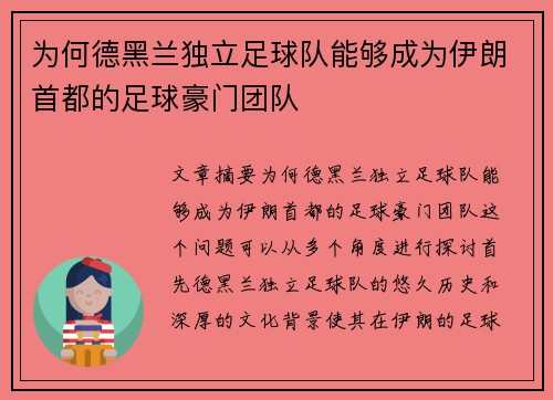 为何德黑兰独立足球队能够成为伊朗首都的足球豪门团队
