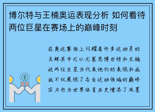 博尔特与王楠奥运表现分析 如何看待两位巨星在赛场上的巅峰时刻