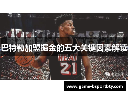 巴特勒加盟掘金的五大关键因素解读