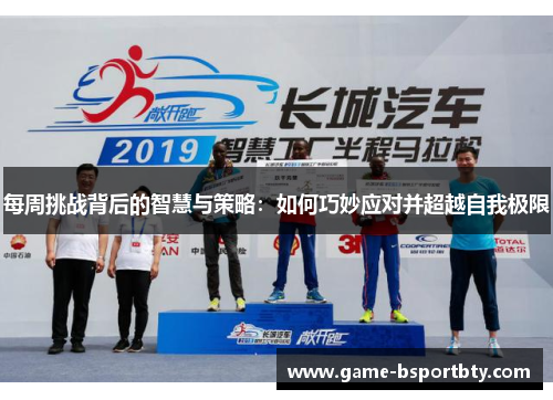每周挑战背后的智慧与策略：如何巧妙应对并超越自我极限